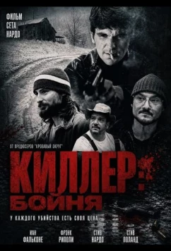 Киллер: Бойня / Hitman: The Slaughter (2025)