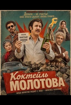 Коктейль Молотова / Molotov Cocktail (2024)