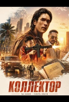 Коллектор / Khon Dueat Thuang Khaen (2026)