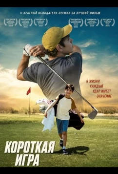 Короткая игра / The Short Game (2025)