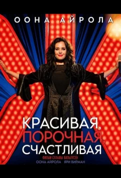 Красивая, порочная, счастливая / Kaunis rietas onnellinen (2025)