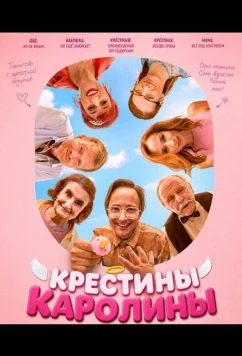 Крестины Каролины / Prani k narozeninam: Krtiny (2026)