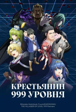 Крестьянин 999 уровня / Lv999 no Murabito (2026)