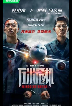 Крылья ужаса / Wan mi wei ji (2026)