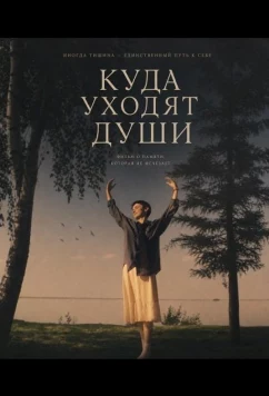 Куда уходят души / Où vont les âmes? (2025)