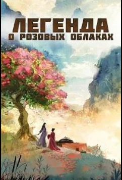 Легенда о розовых облаках / Yun Qi Shi (2026)