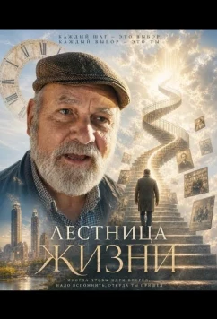 Лестница жизни / The Ladder (2025)