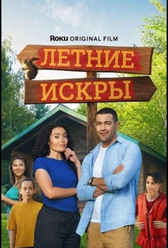 Летние искры / Summer Sparks (2026)