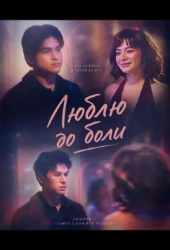 Люблю до боли / Love You So Bad (2025)