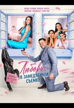 Любовь в замедленной съемке / Ahebak Min Zaman (2026)