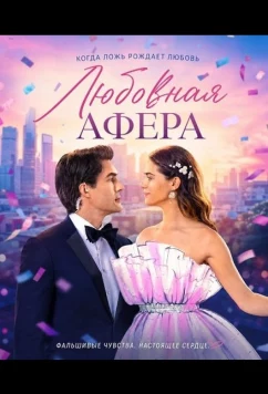 Любовная афера / The Love Heist (2026)