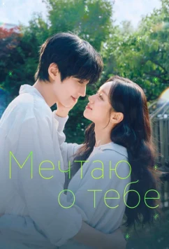 Мечтаю о тебе / Geudaeege deurim (2026)