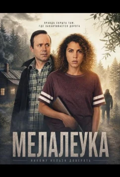 Мелалеука / Melaleuca (2025)
