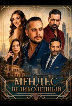 Мендес Великолепный / The Magnificent Mendez (2026)