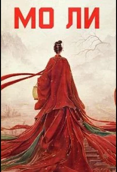 Мо Ли / Неразлучные / Mo Li / The First Jasmine (2026)