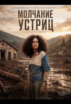 Молчание устриц / O Silêncio das Ostras (2024)