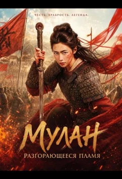 Мулан: Разгорающееся Пламя / Mulan: Light a Fire (2025)