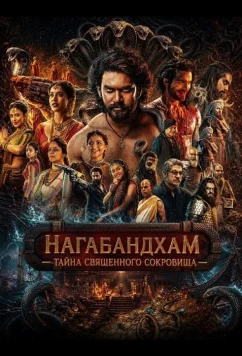Нагабандхам — Тайна священного сокровища / Nagabandham - The Secret Treasure (2026)