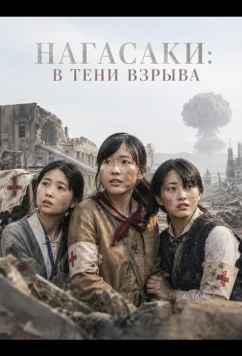 Нагасаки: В тени взрыва / Nagasaki: In the Shadow of the Flash (2025)