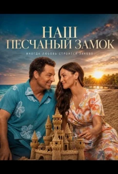 Наш песчаный замок / A Castle of Our Own (2026)