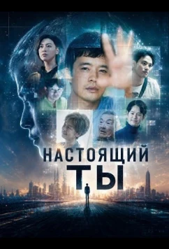 Настоящий ты / Honshin (2025)