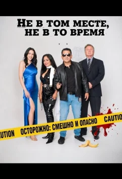 Не в том месте, не в то время / Wong Place Wong Time (2026)