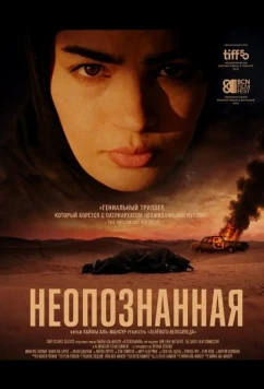 Неопознанная / Al-majhoula (2025)