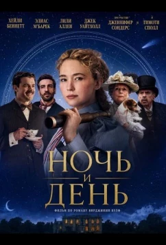 Ночь и день / Virginia Woolf's Night & Day (2024)