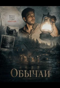 Обычаи / Obicaji (2025)