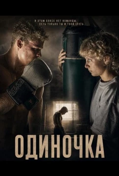 Одиночка / Skiff (2025)