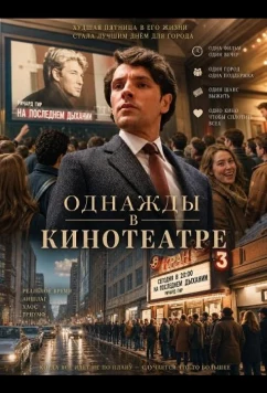 Однажды в кинотеатре / Once Upon a Time in a Cinema (2026)