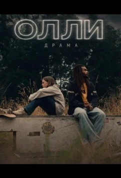 Олли / Ollie (2024)