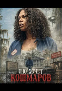 Оно хочет кошмаров / It Wants Nightmares (2026)