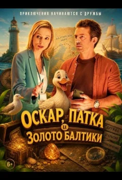 Оскар, Патка и золото Балтики / Oskar, Patka i Zloto Baltyku (2025)