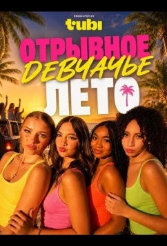 Отрывное девчачье лето / Hot Girl Summer (2026)