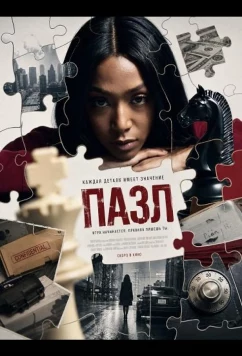 Пазл / Pieces (2025)