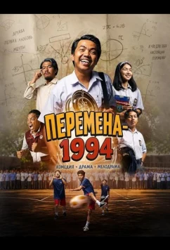 Перемена-1994 (2024)