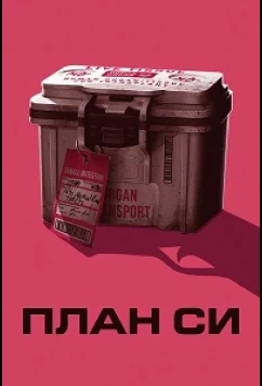 План Си / Plan C (2026)