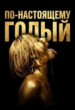 По-настоящему голый / Truly Naked (2026)