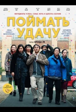 Поймать удачу / Fortune Cookies (2024)
