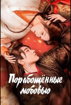 Порабощенные любовью (2024)