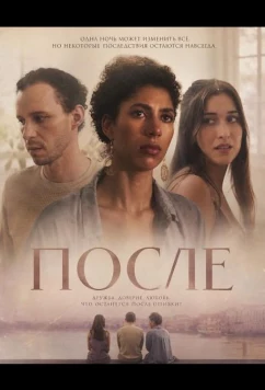 После / After the Act (2025)
