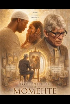 Потерянный в моменте / Lost in the Moment (2026)