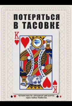 Потеряться в тасовке / Lost in the Shuffle (2024)