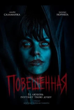 Повешенная / La ahorcada (2026)