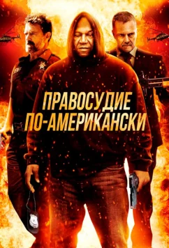 Правосудие по-американски / American Justice (2017)