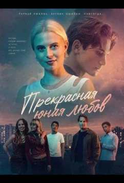 Прекрасная юная любовь / Smukkere (2025)