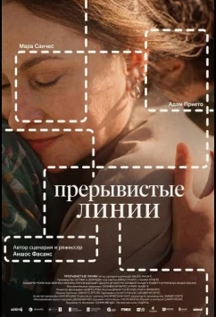 Прерывистые линии / As liñas descontínuas (2025)