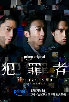 Преступник / Hanzaisha (2026)