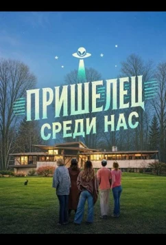 Пришелец среди нас / Alien in the Heartland (2025)